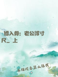 寵婚入骨：老公得寸進尺