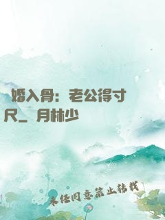 寵婚入骨：老公得寸進尺