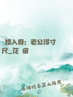 寵婚入骨：老公得寸進尺