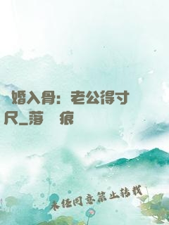 寵婚入骨：老公得寸進尺