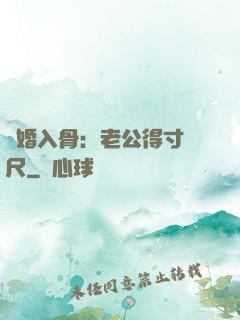 寵婚入骨：老公得寸進尺