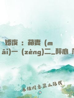 寵婚夜襲：萌妻買(mǎi)一贈(zèng)二