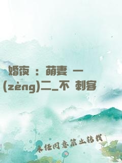 寵婚夜襲：萌妻買一贈(zèng)二
