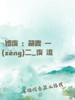 寵婚夜襲：萌妻買一贈(zèng)二