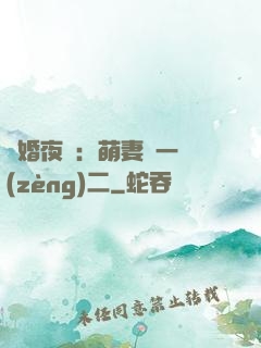 寵婚夜襲：萌妻買一贈(zèng)二