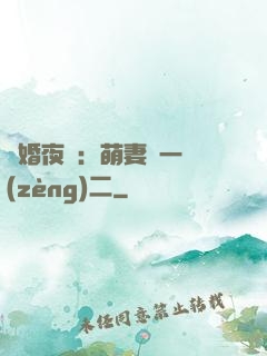 寵婚夜襲：萌妻買一贈(zèng)二