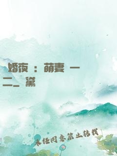 寵婚夜襲：萌妻買一贈二
