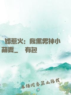寵婚惹火：腹黑男神小萌妻