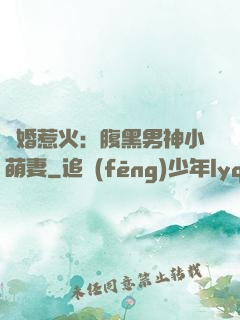 寵婚惹火：腹黑男神小萌妻