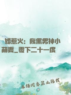 寵婚惹火：腹黑男神小萌妻