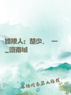 寵婚撩人：楚少，輕一點