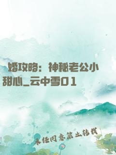寵婚攻略：神秘老公小甜心