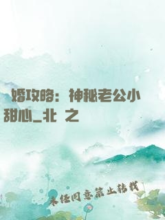 寵婚攻略：神秘老公小甜心