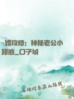 寵婚攻略：神秘老公小甜心