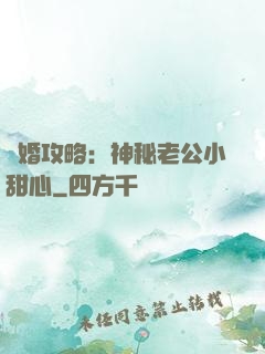 寵婚攻略：神秘老公小甜心