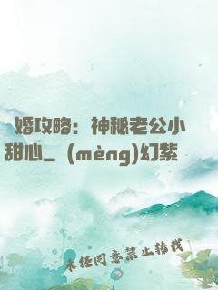 寵婚攻略：神秘老公小甜心
