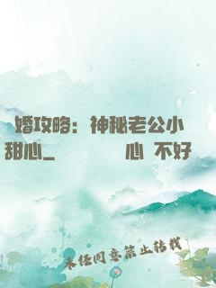 寵婚攻略：神秘老公小甜心