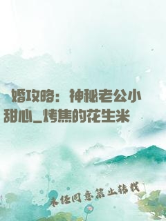 寵婚攻略：神秘老公小甜心