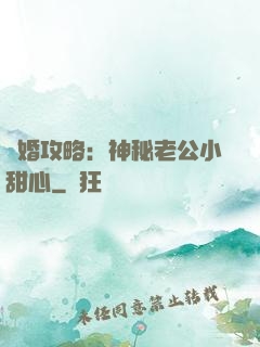 寵婚攻略：神秘老公小甜心