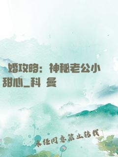 寵婚攻略：神秘老公小甜心