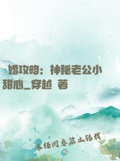 寵婚攻略：神秘老公小甜心