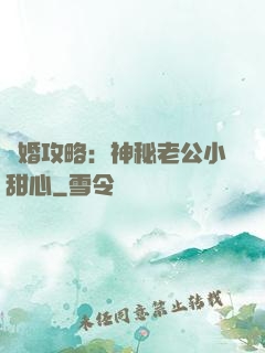 寵婚攻略：神秘老公小甜心