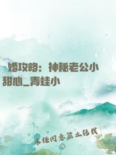寵婚攻略：神秘老公小甜心