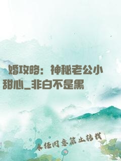 寵婚攻略：神秘老公小甜心