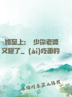 寵婚至上：厲少你老婆又跑了
