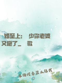 寵婚至上：厲少你老婆又跑了