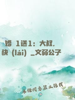 寵婚買1送1：大叔，快來(lái)買