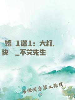 寵婚買1送1：大叔，快來買