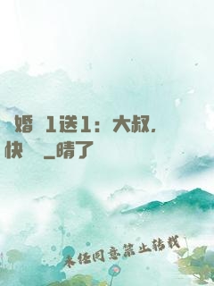 寵婚買1送1：大叔，快來買