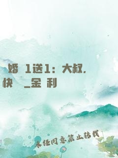 寵婚買1送1：大叔，快來買