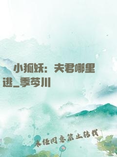 寵寵小狐妖：夫君哪里逃