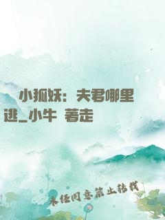 寵寵小狐妖：夫君哪里逃