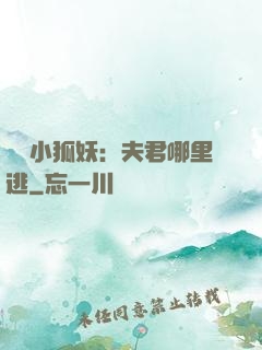 寵寵小狐妖：夫君哪里逃