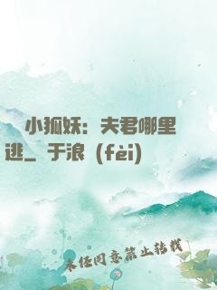 寵寵小狐妖：夫君哪里逃
