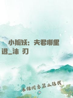 寵寵小狐妖：夫君哪里逃