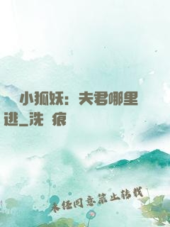 寵寵小狐妖：夫君哪里逃