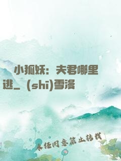 寵寵小狐妖：夫君哪里逃