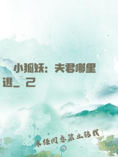 寵寵小狐妖：夫君哪里逃