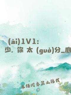 寵愛(ài)1V1：顧少，你別太過(guò)分