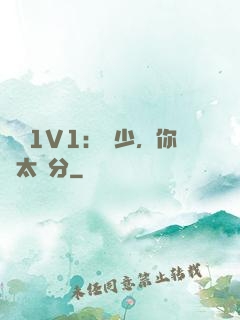 寵愛1V1：顧少，你別太過分