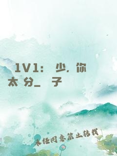 寵愛1V1：顧少，你別太過分