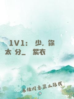 寵愛1V1：顧少，你別太過分