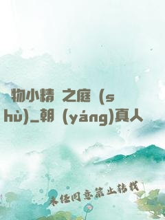 寵物小精靈之庭樹(shù)