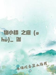 寵物小精靈之庭樹(shù)