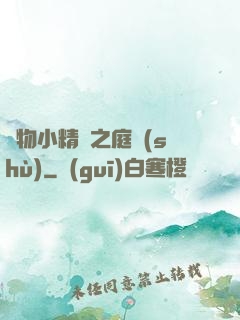 寵物小精靈之庭樹(shù)