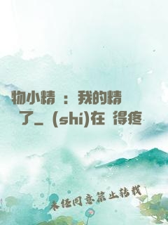 寵物小精靈：我的精靈無敵了
